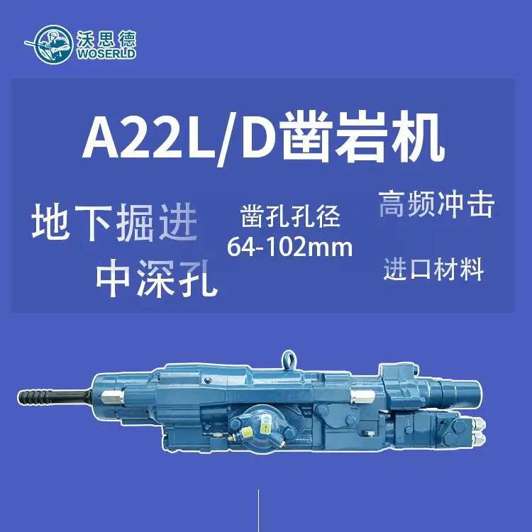 中深孔台车钻机通用核心配件A22L/D液压凿岩机沃思德提供支持批发