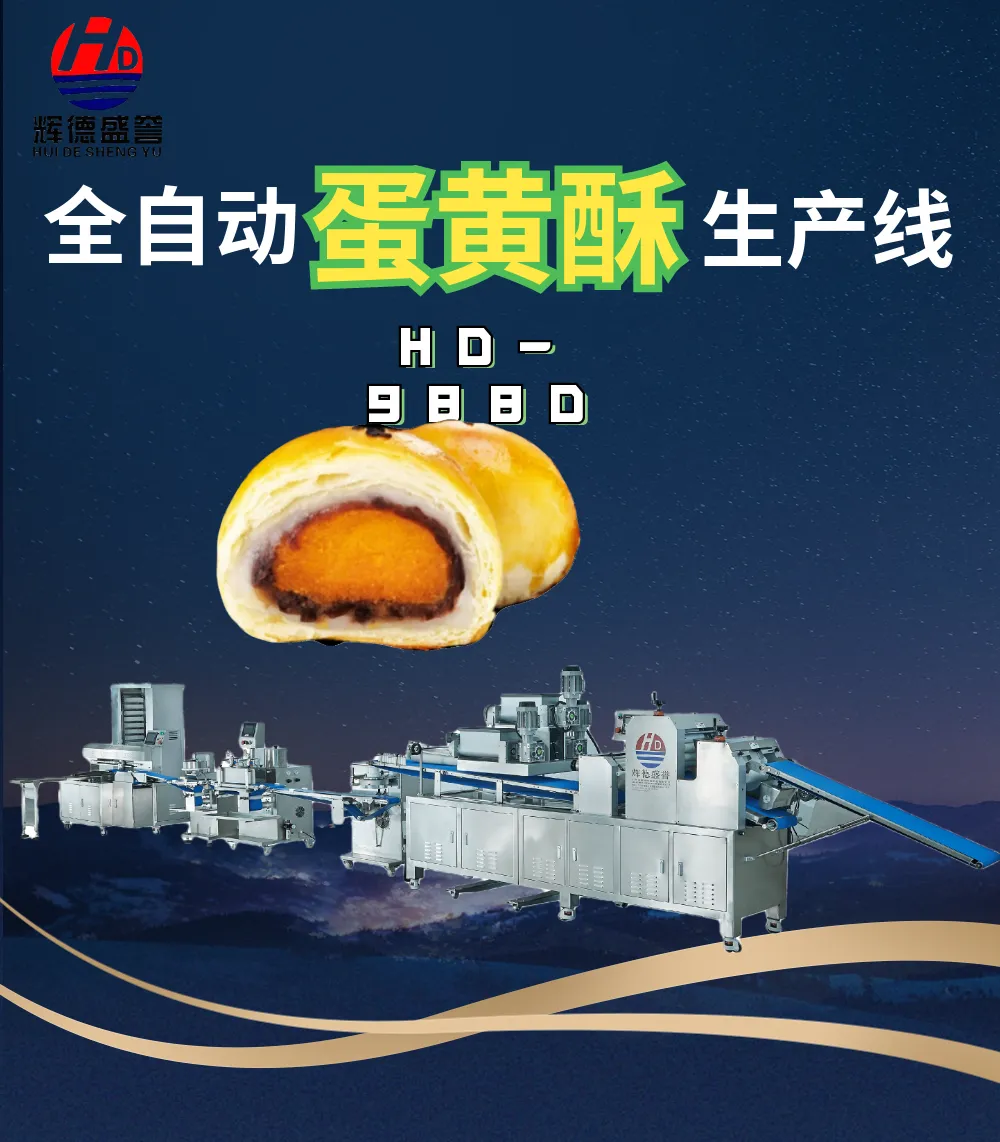 辉德HD-988D自动化蛋黄酥生产线 蛋黄酥流水线生产机器