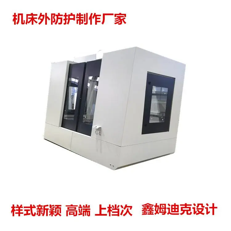 定制机床外防护 鑫姆迪克设计安装加工中心外钣金罩壳
