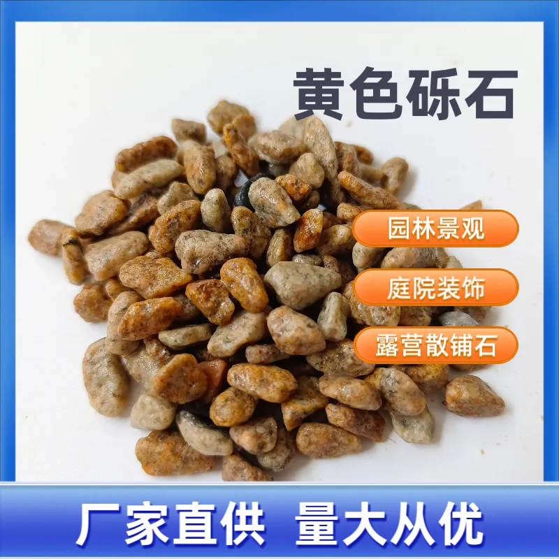 太行金鹅卵石小区造景黄麻石子建筑工程铺路庭院装饰机制柏坡黄