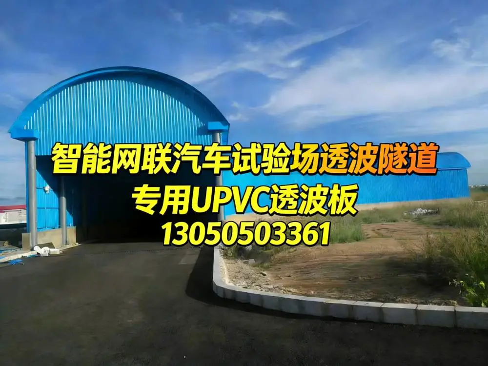 UPVC 透波板 驾校模拟隧道专用 信号稳定不透光