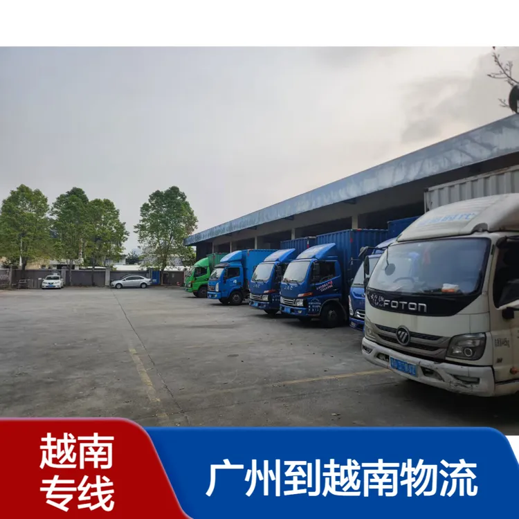 广州到越南专线汽运3到5天快速送货到门包清关