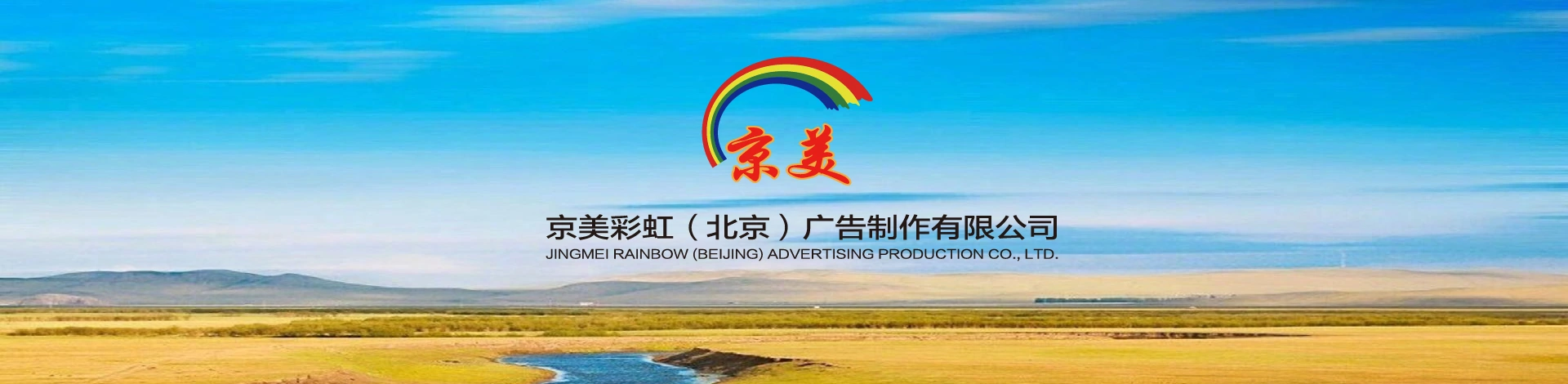 京美彩虹（北京）广告制作有限公司