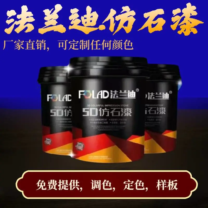 广东品牌花岗岩多彩仿石漆水包砂法兰迪仿石漆