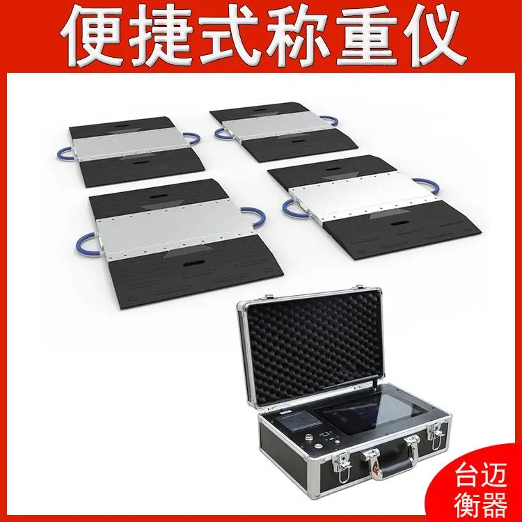 四块板静态称重仪 15吨无线触摸屏轴重秤 便携式轮轴仪 可定制