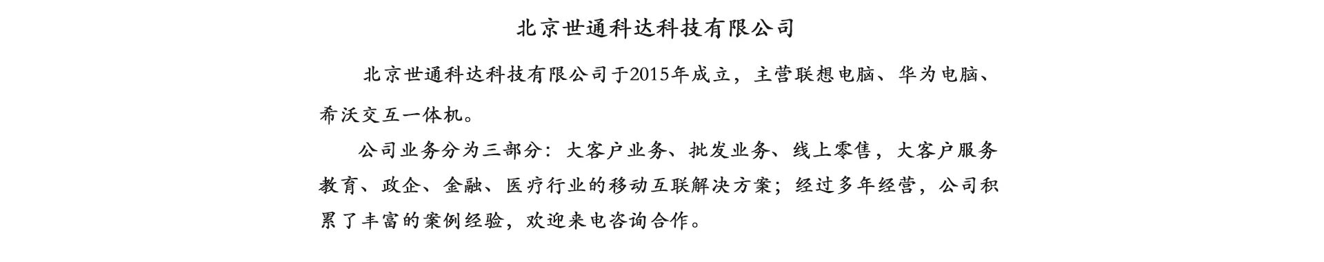 北京世通科达科技有限公司
