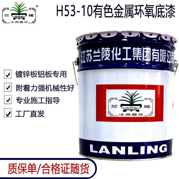 兰陵底漆 H53-10有色金属环氧底漆双组份高固含量铝板不锈钢底漆