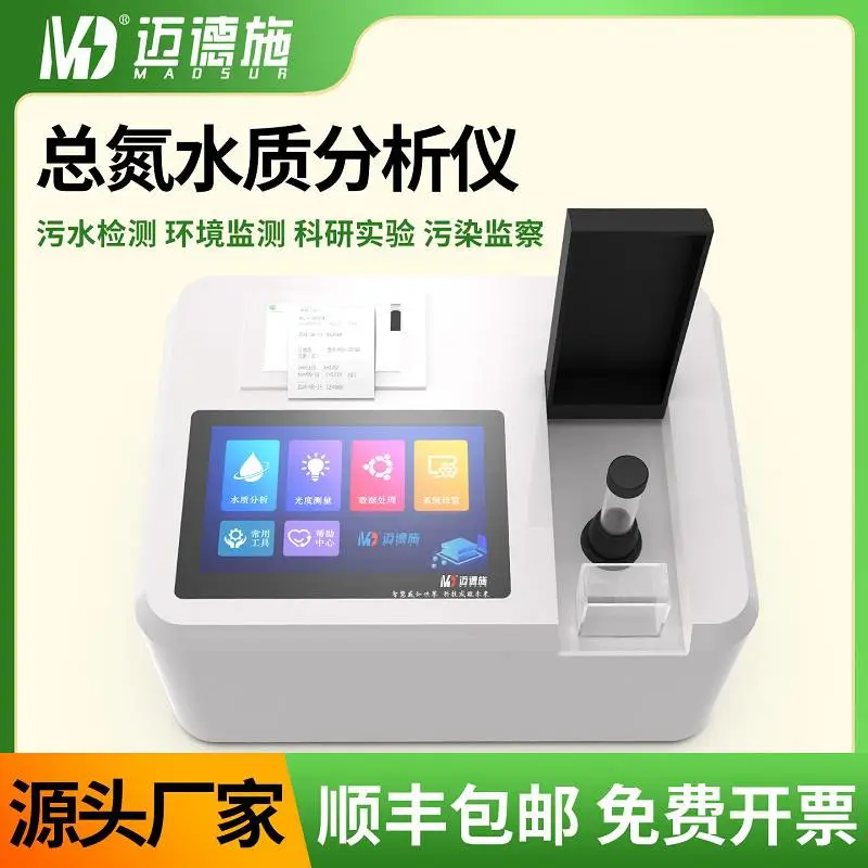 迈德施总氮水质分析仪双比色检测系统台式污水总氮智能快速测定仪