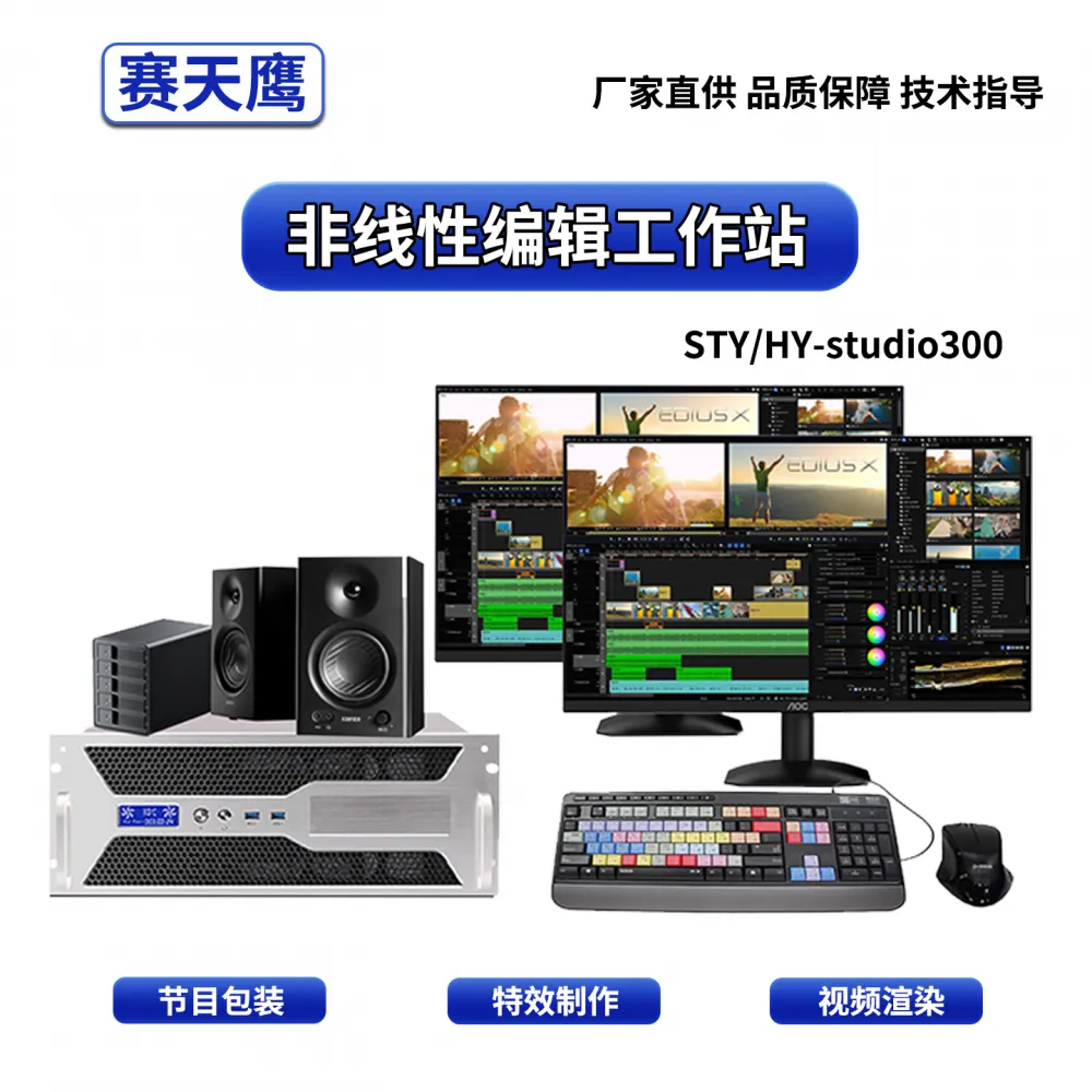 赛天鹰后期非编视频剪辑编辑演播室非线性编辑系统采编一体机
