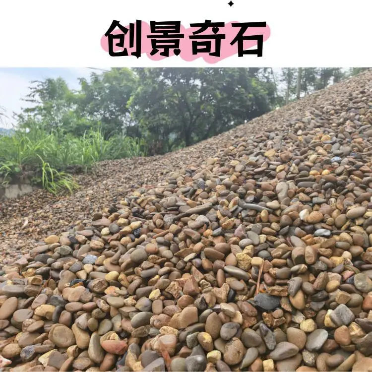 广东佛山鹅卵石水池垫底 佛山鹅卵石变电站垫层 佛山杂色鹅卵石案例