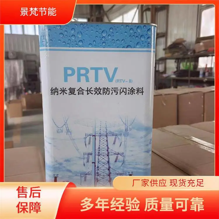 批发厂家 PRTV防污闪涂料 景梵节能 工业污染区变电站可用 阻燃性能高