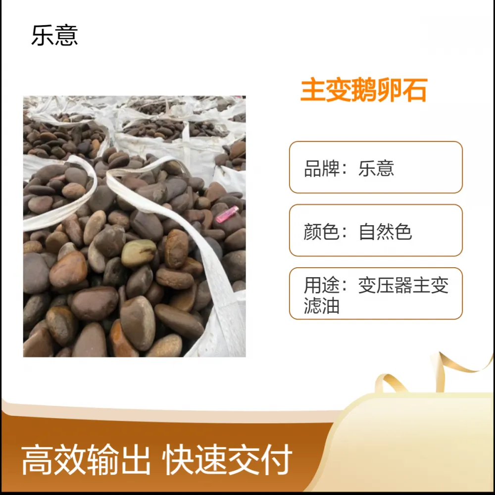 高效自然色主变鹅卵石 坚固抗压 绝缘防火 保障电力运行稳定