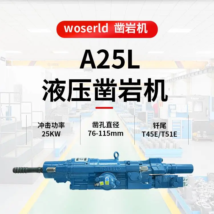 连续凿岩深孔作业矿山开采配套沃思德A25L液压凿岩机