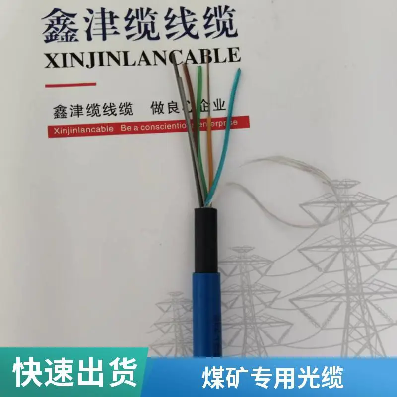 鑫津缆 矿用光缆MGTSV 4B 6B 8B 12B 24B 单模光纤阻燃蓝色护套