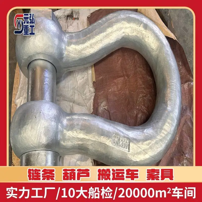 元弘重工大吨位美标卸扣1000吨 防腐耐用 船用起重卸扣 提供CCS证书