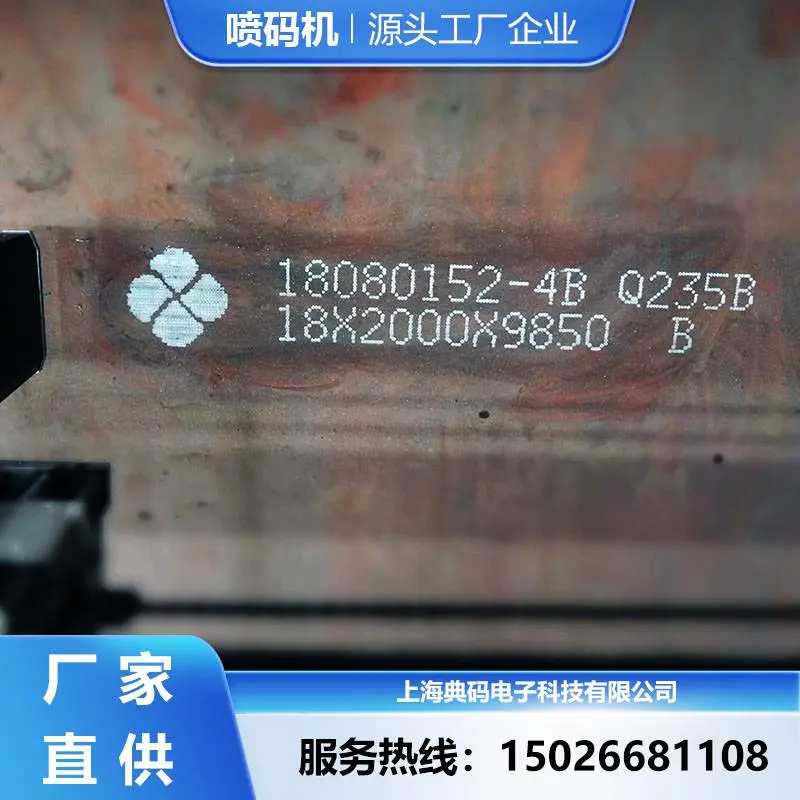 钢板喷码机 ***白墨 附着力强 自动清洗 远程控制
