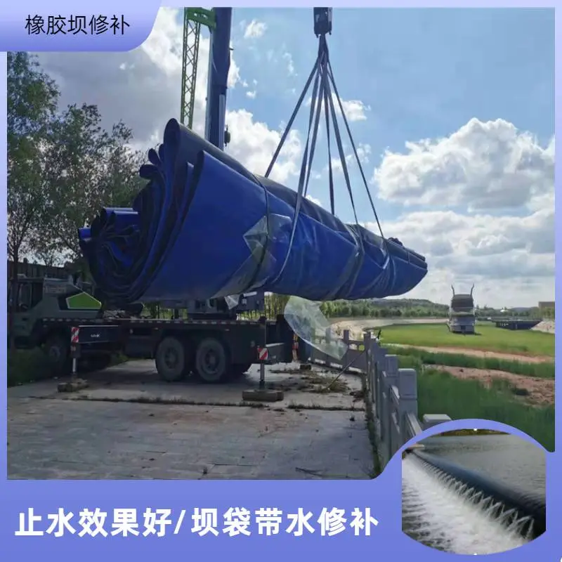 烟台橡胶坝维修施工拆除及安装充水式橡胶坝
