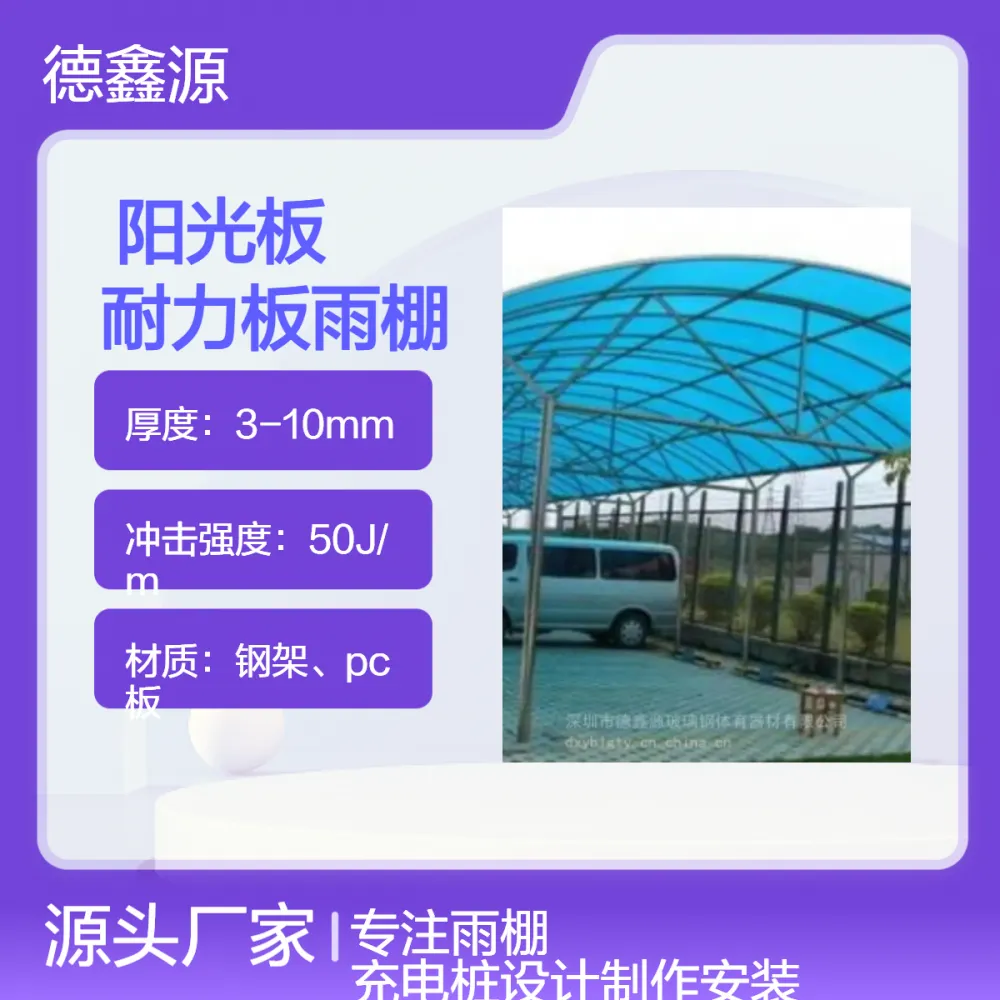 定制雨棚车棚 耐力板阳光板停车棚 隔热阻燃 钢架焊接 简约风格
