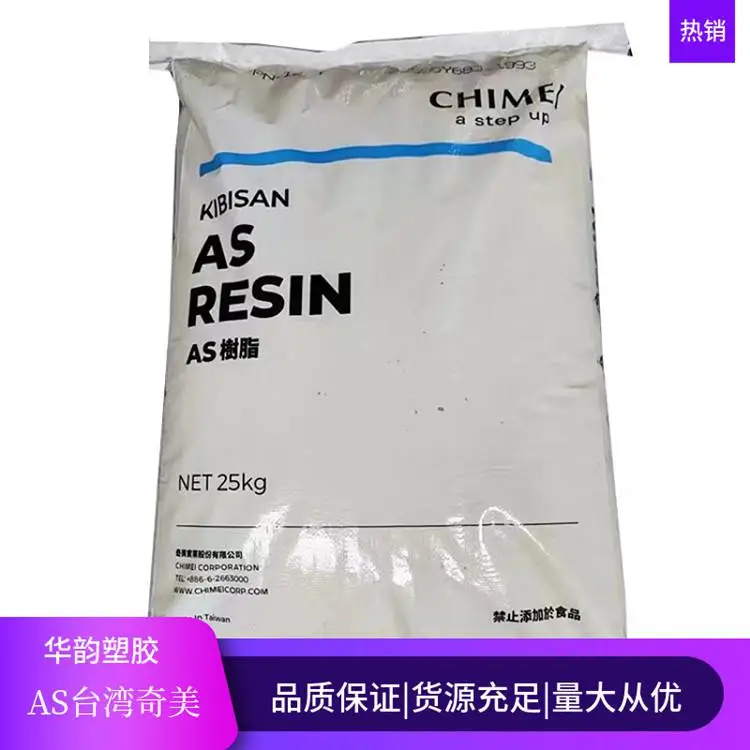 SAN树脂 PN-117H L150FG 奇美AS树脂 高强度 高耐化学性 低残留单体
