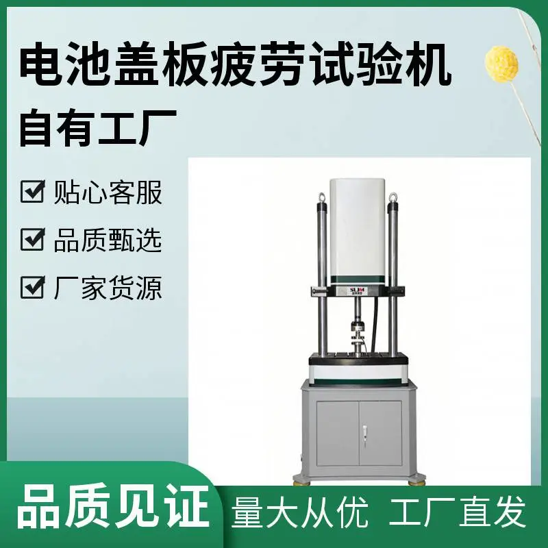 供应电池盖板疲劳试验机 JB9397-2002 应变 应力控制测试 盛林品牌