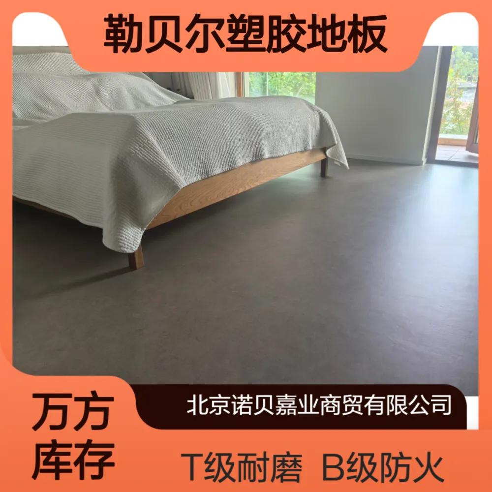 勒贝尔通透型塑胶地板B级防火T级耐磨京仓库存中心