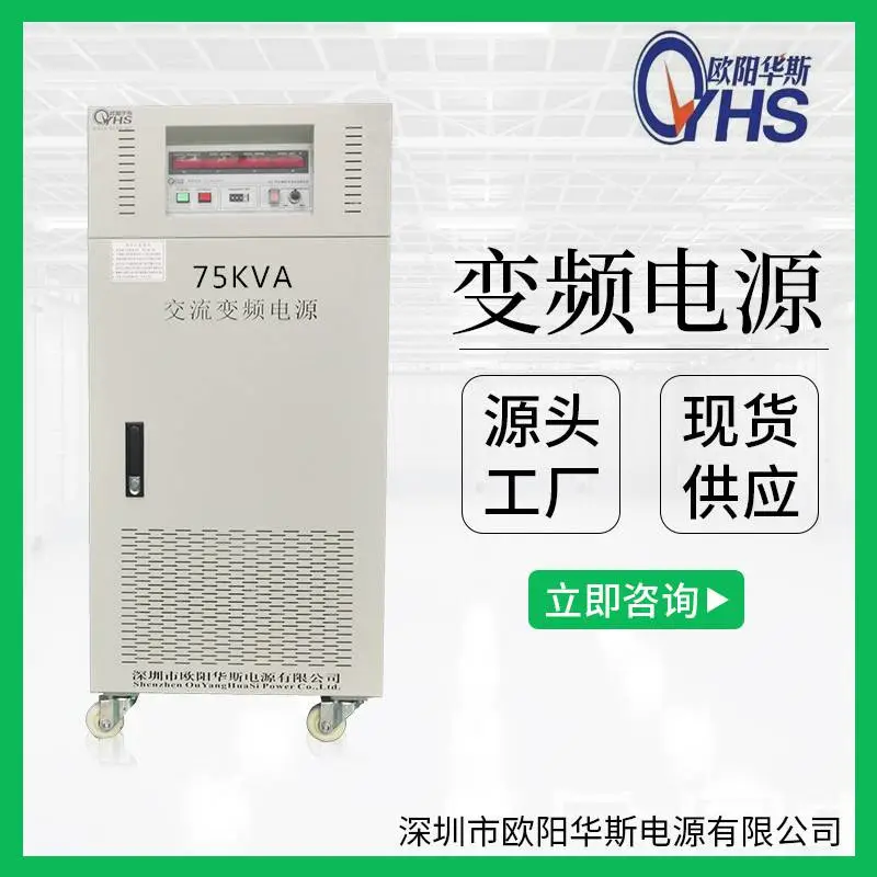 OYHS-98875单相75KVA变频电源 75KW变频变压电源 75000W调频调压