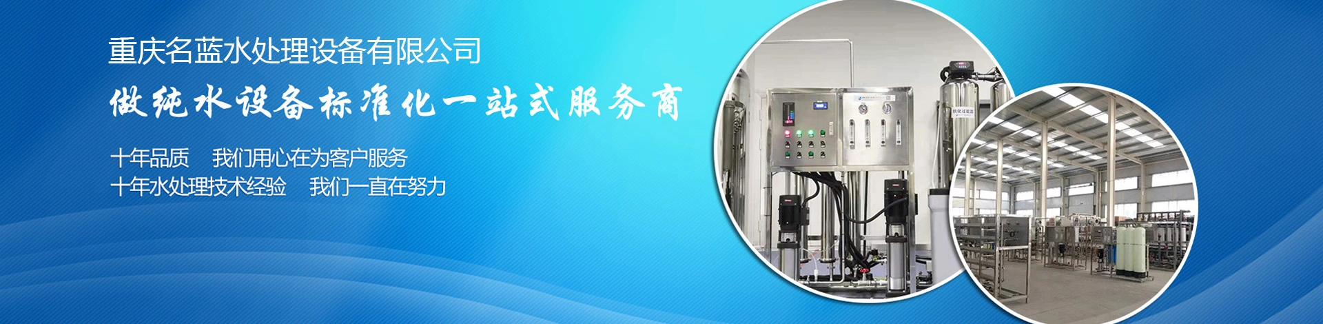 重庆名蓝水处理设备有限公司