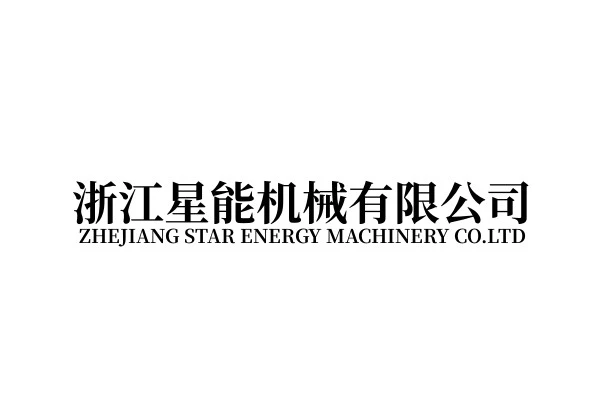 浙江星能机械有限公司