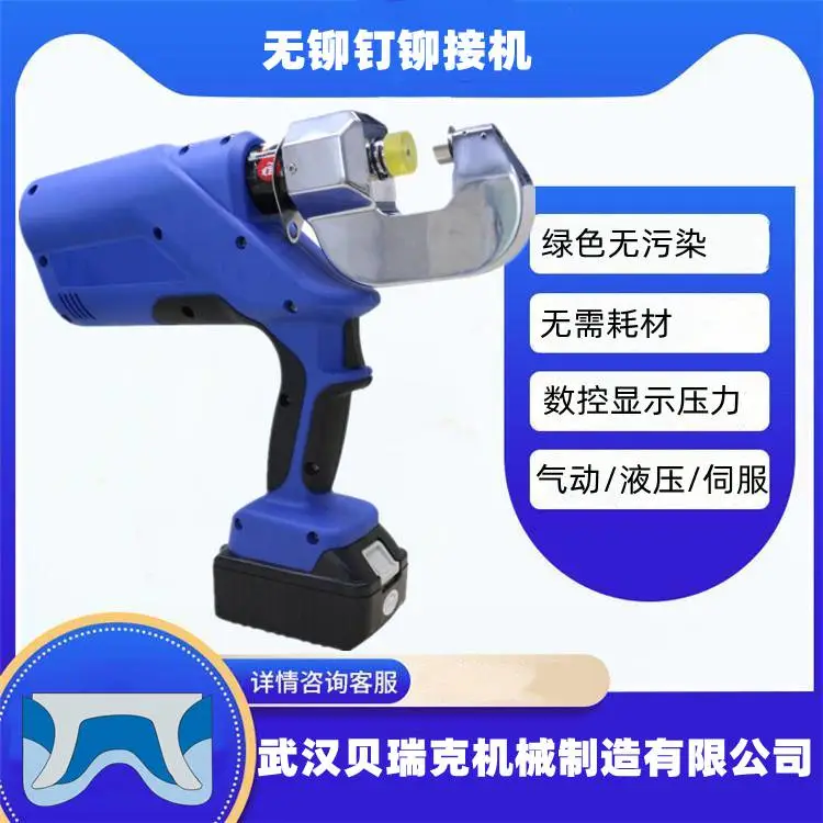 贝瑞克电动无铆手钳 50KN便携式薄板压接工具