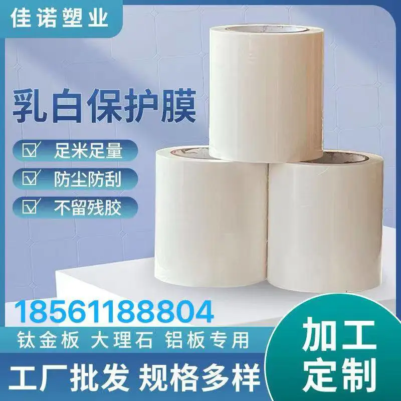 乳白色PE保护膜五金 工业 门窗 模切专用好贴易撕不留胶