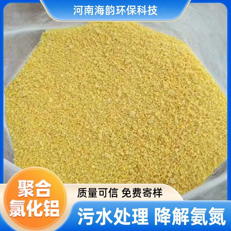 聚合氯化铝 30% 絮凝剂 沉淀剂 工业污水 黄药 脱色助剂 水处理 现货批发