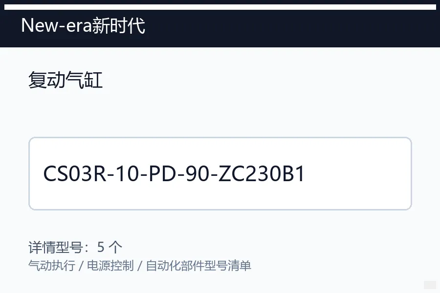 New-era新时代复动气缸型号咨询 CS03R-10-PD-90-ZC230B1