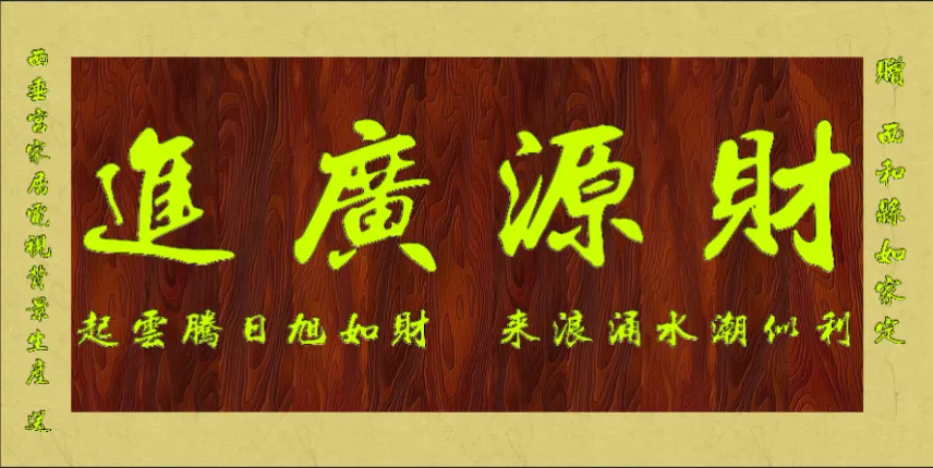 西垂宫家居UV牌匾