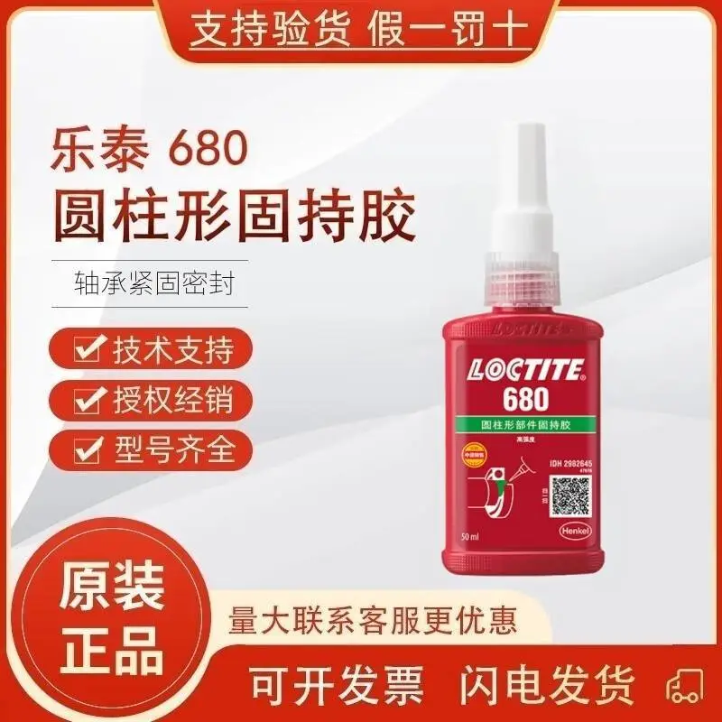 乐泰680圆柱固持胶 低粘度高强度粘接圆柱形装配件50ml