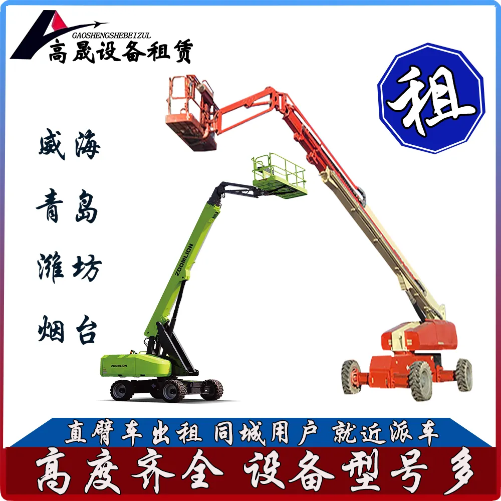 临沂蒙阴直臂式升降平台车租赁-登高车出租同城商户