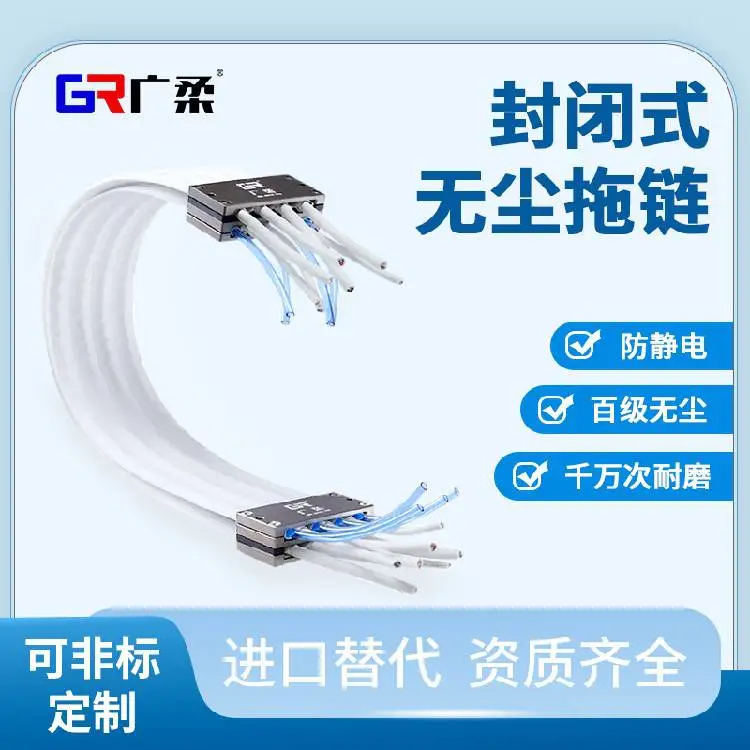 广柔无尘拖链封闭式PTFE无尘拖链适合高精密洁净工艺需求
