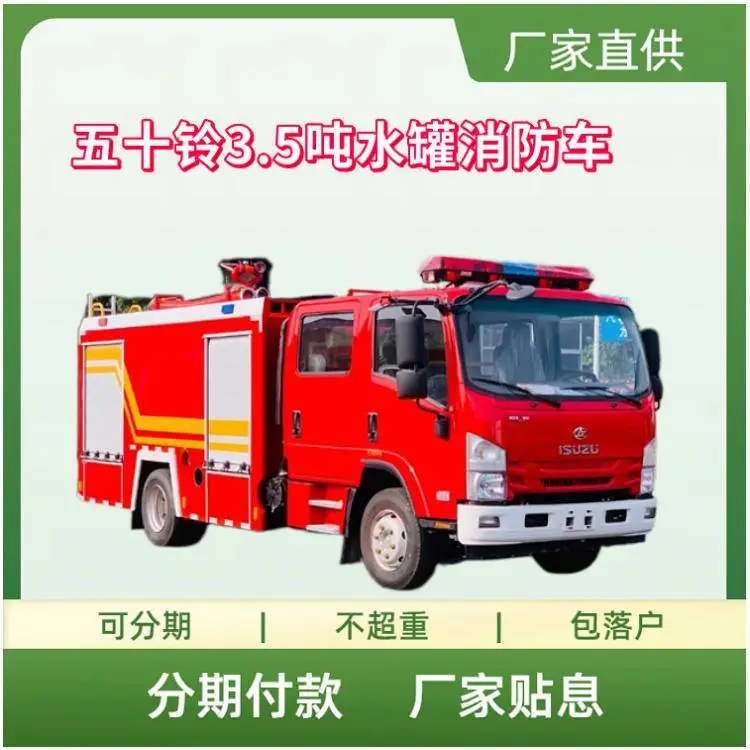 五十铃3.5吨水罐消防车 泡沫干粉火灾救援车 森林救险车