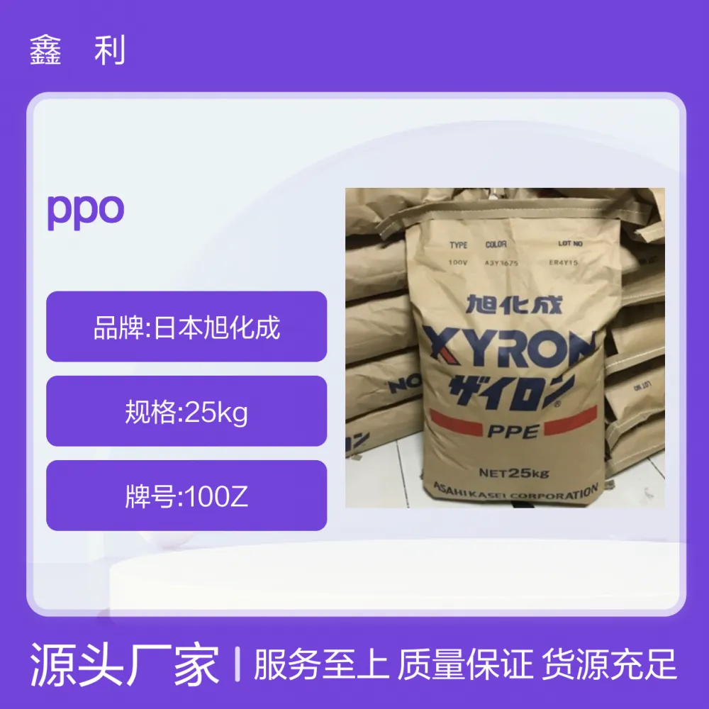 PPE日本旭化成100Z阻燃防火V0高流动耐酸碱PPO纯树脂聚苯醚原料
