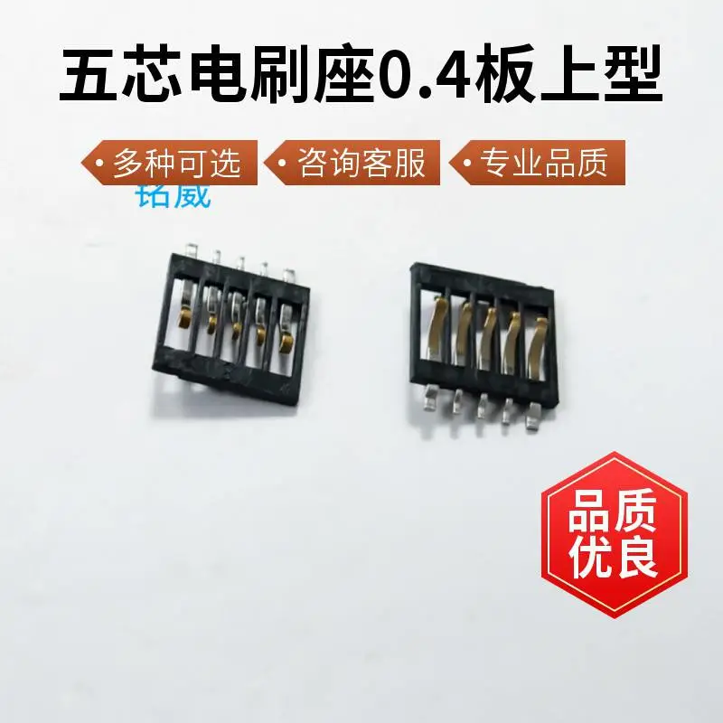 拉伸车充 五芯电刷座0.4板上型 弹片连接器 伸缩线 连接头