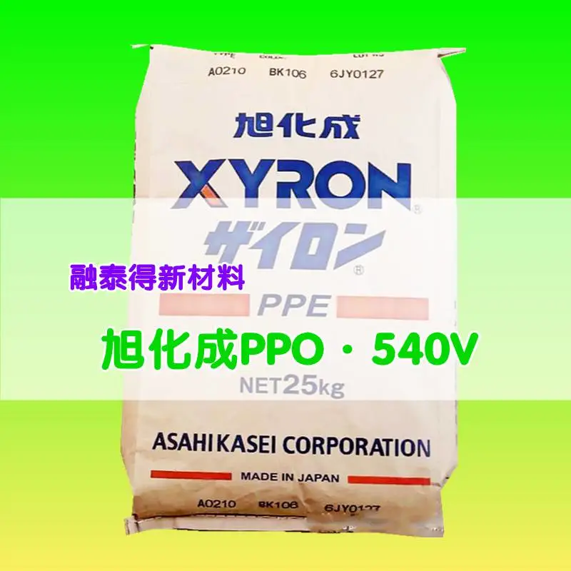 抗紫外线V0 PPO PPE日本旭化成 540V阻燃 耐高温 高抗冲 汽车配件 高光泽