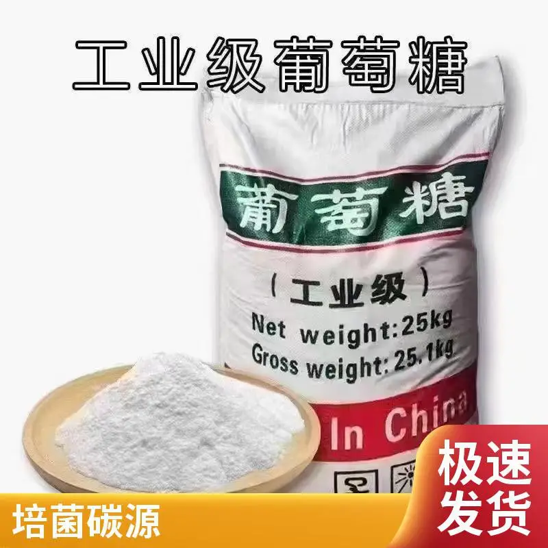 葡萄糖工业级 水处理碳源 培菌营养 25kg/50kg包装 批发