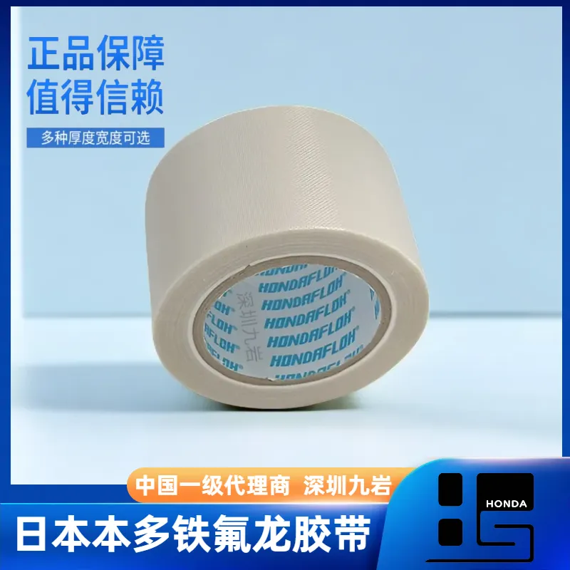 日本进口铁氟龙胶带 本多品牌 米白色 HAT-F13 玻纤布系列胶布