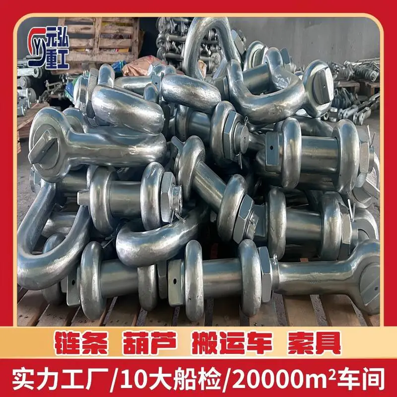GB/T 25854-2010 一般起重用D型和弓形锻造卸扣 提供CCS证书元弘重工