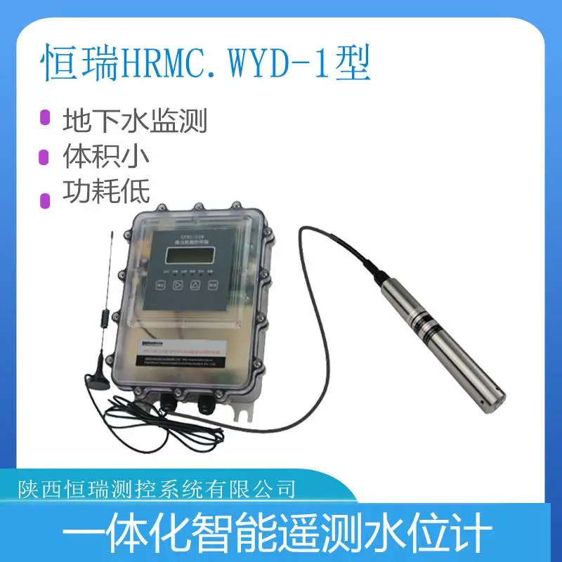 地下水监测压力式水位计恒瑞HRMC.WYD-1型一体化智能遥测液位计