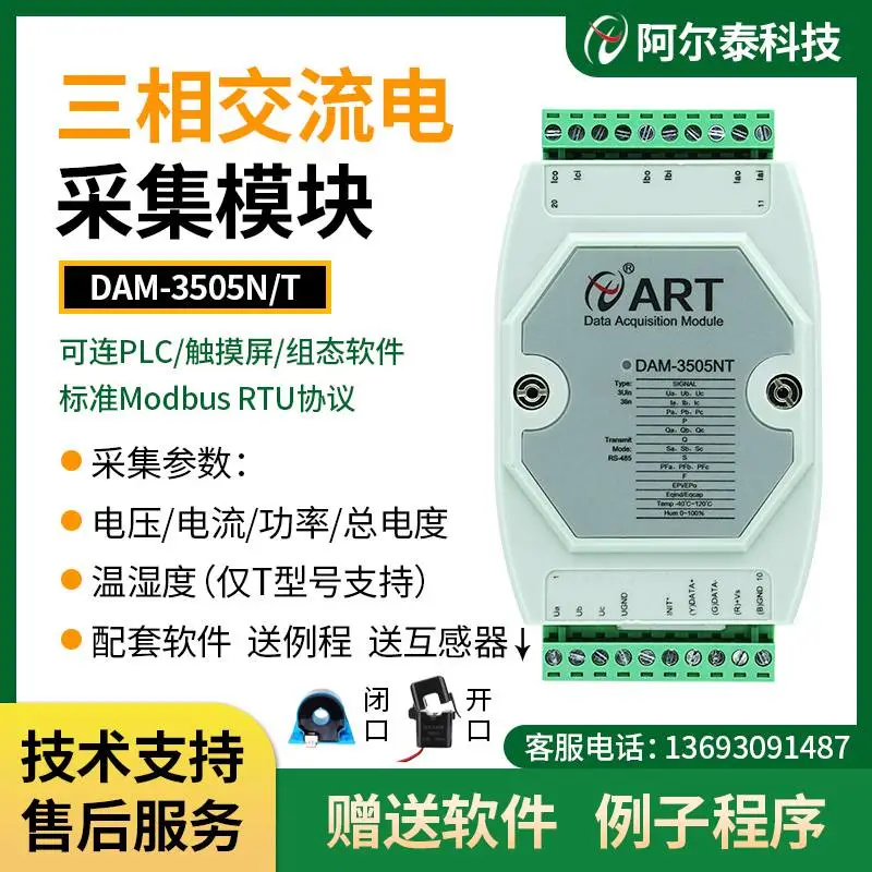 阿尔泰DAM3505N/T三相电参数采集交流电压电流功率转485电量模块