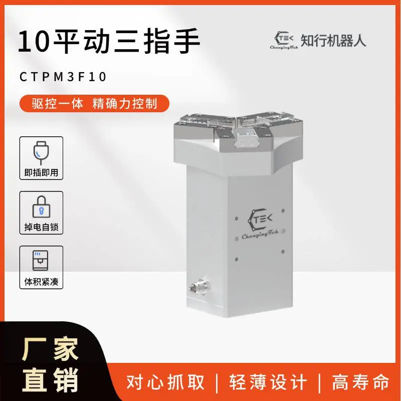 三指伺服电动夹爪协作机器人自适应电爪工业力控电夹具CTPM3F10