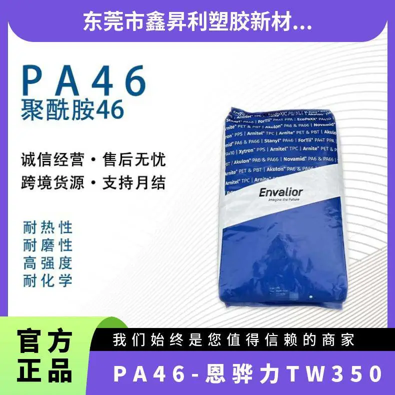 PA46 恩骅力TW350 热稳定阻燃V0耐高温耐磨尼龙46原料