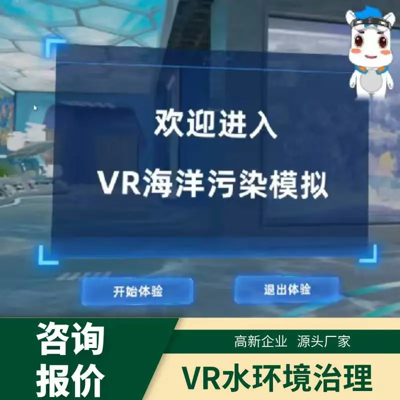vr海洋污染环境保护系统vr环保展厅科普垃圾分类节水节电碳中和互动灯箱设备一体机