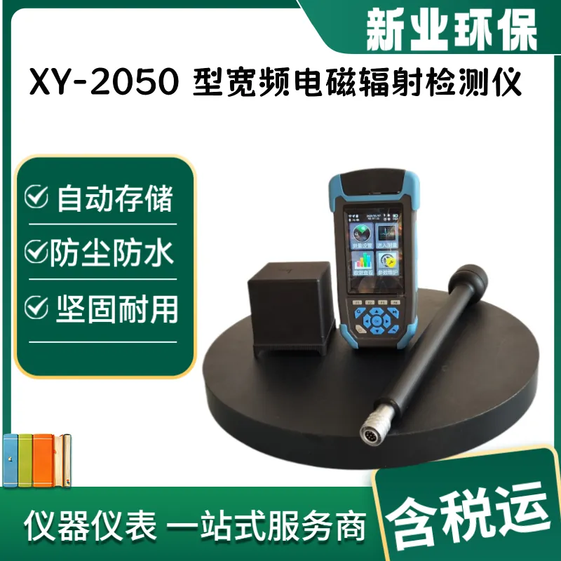 XY-2050宽频场强仪 高频电磁辐射检测仪 彩色防眩光液晶屏 防尘防水