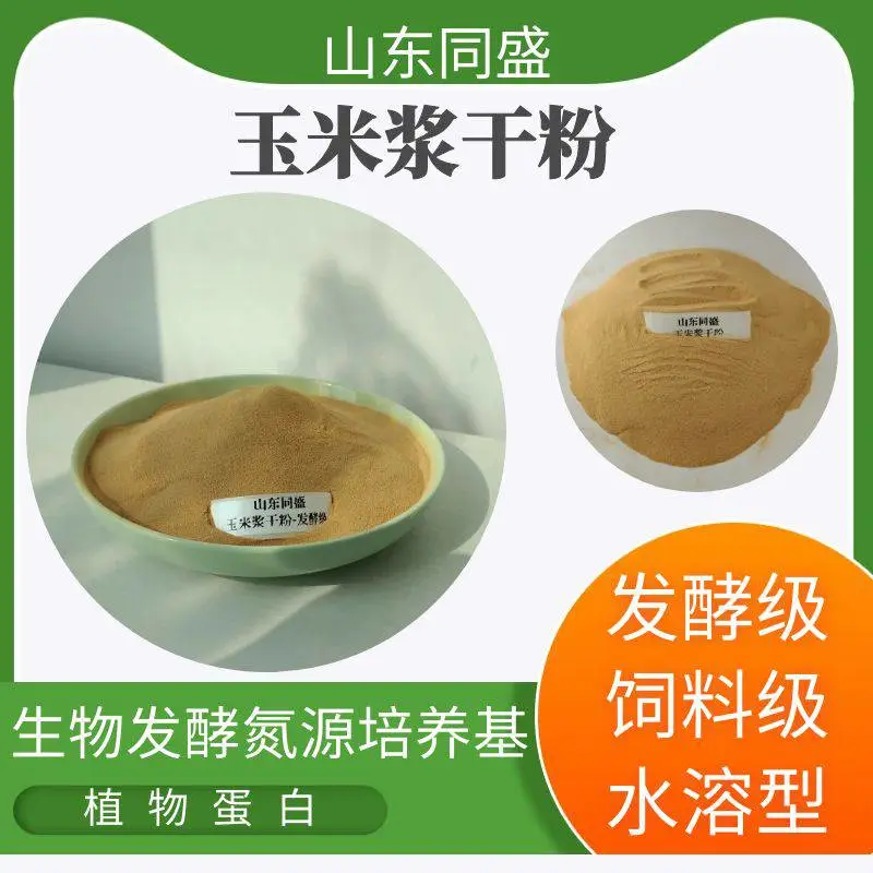 同盛发酵级玉米浆干粉 水溶无杂无沉淀 批次稳定 优质发酵氮源培养基